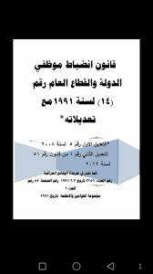 قــانون إنـضبـاط مــوظفــي الــدولــة والقــطـاع العـــام