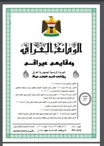 الوقائع العراقية قانون التضمين