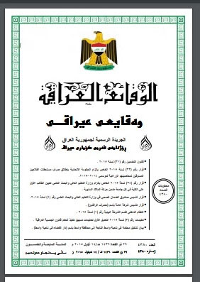 الوقائع العراقية قانون التضمين