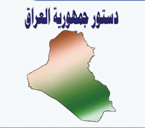 دستور جمهورية العراق 2005