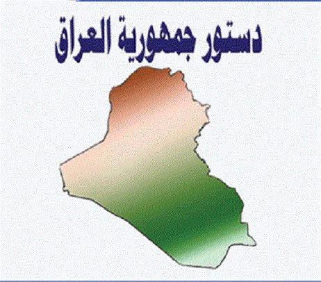 دستور جمهورية العراق 2005