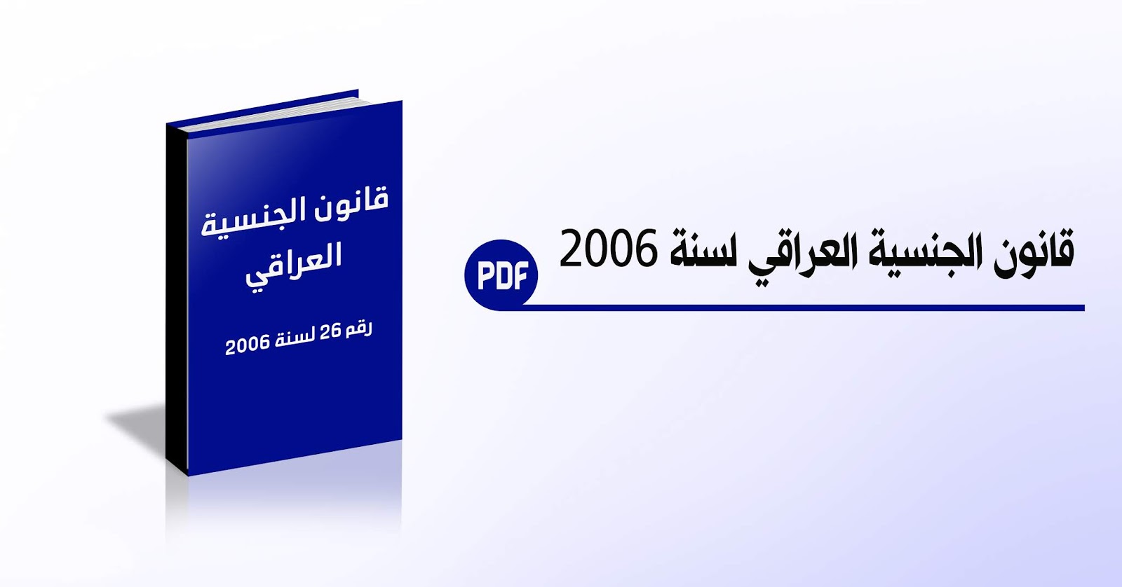 قانون الجنسية العراقية رقم 26 لسنة 2006