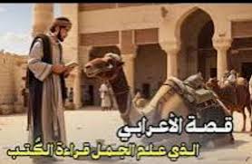 قصة تعليم الجمل القراءة والعبرة منها