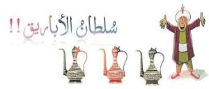 سلطان الاباريق قصة وعبره