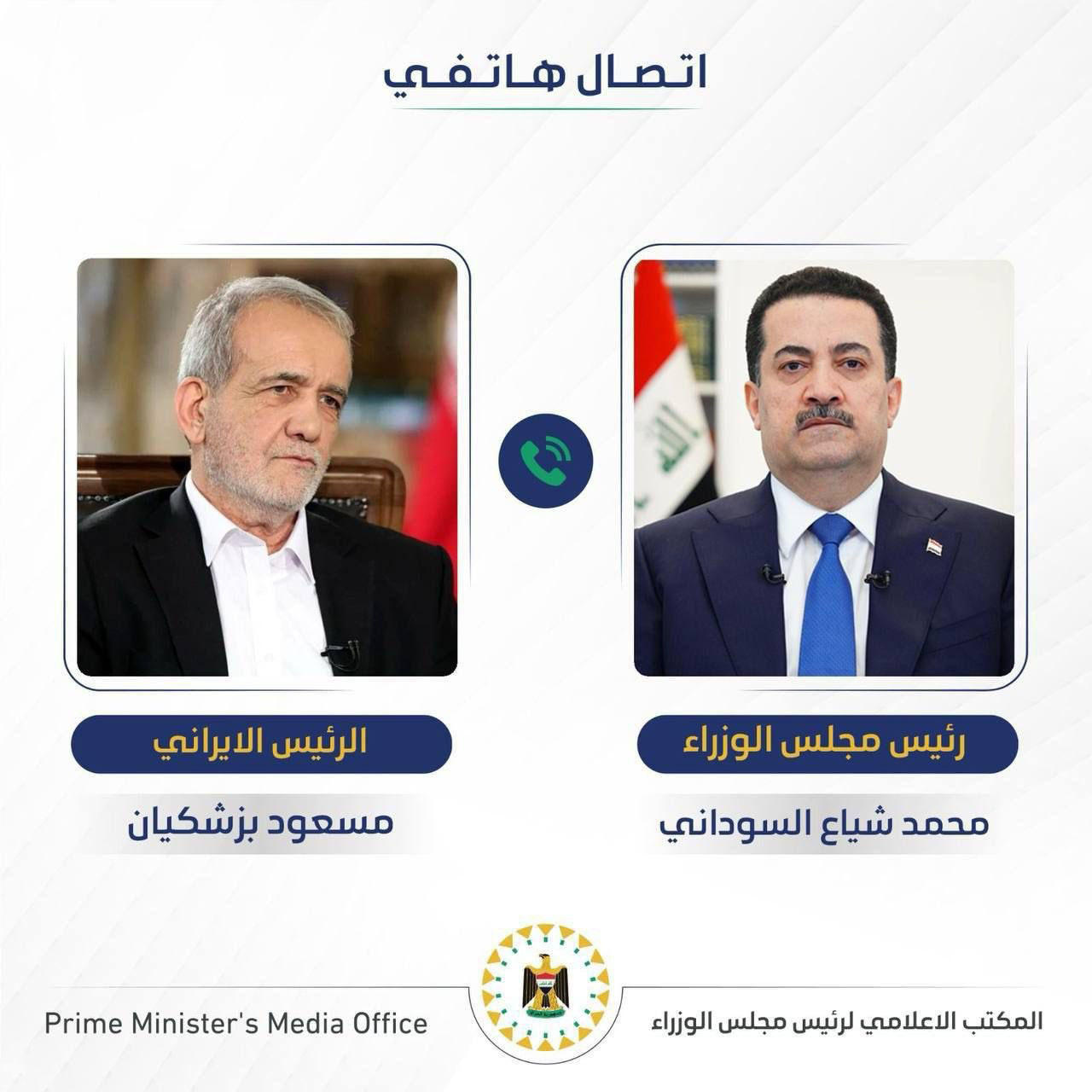 رئيس مجلس الوزراء محمد شياع السوداني اجرى، اليوم الأحد، اتصالاً هاتفياً مع رئيس الجمهورية الإسلامية الإيرانية مسعود بزشكيان"