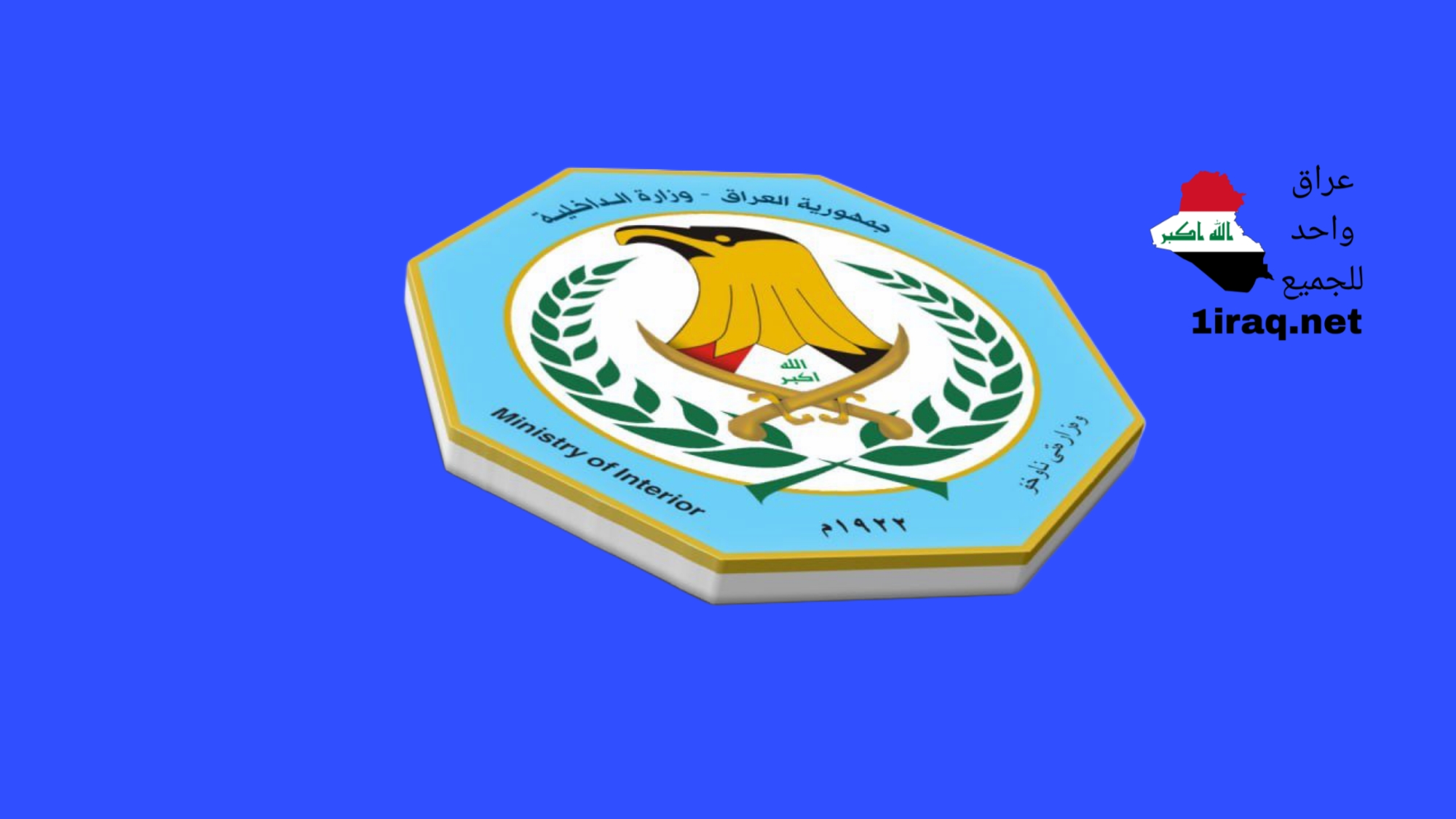 وزارة الداخلية