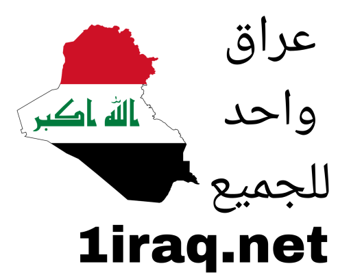 عراق واحد للجميع