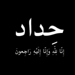 حداد
