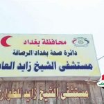 الصحة تعلن غلق مستشفى الشيخ زايد لهدمه وإعادة بنائه بالكامل