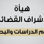 هيئة الاشراف القضائي / قسم البحوث والدراسات