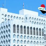 وزارة الخارجية جمهورية العراق