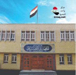 المعهد القضائي
