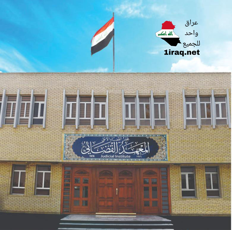 المعهد القضائي