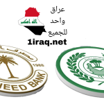 مصرف الرافدين و مصرف الرشيد يعلنان عن رفع رواتب المتقاعدين