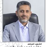 الشهيد المجاهد وزير اعلام حكومة التغيير والبناء هاشم احمد شرف الدين