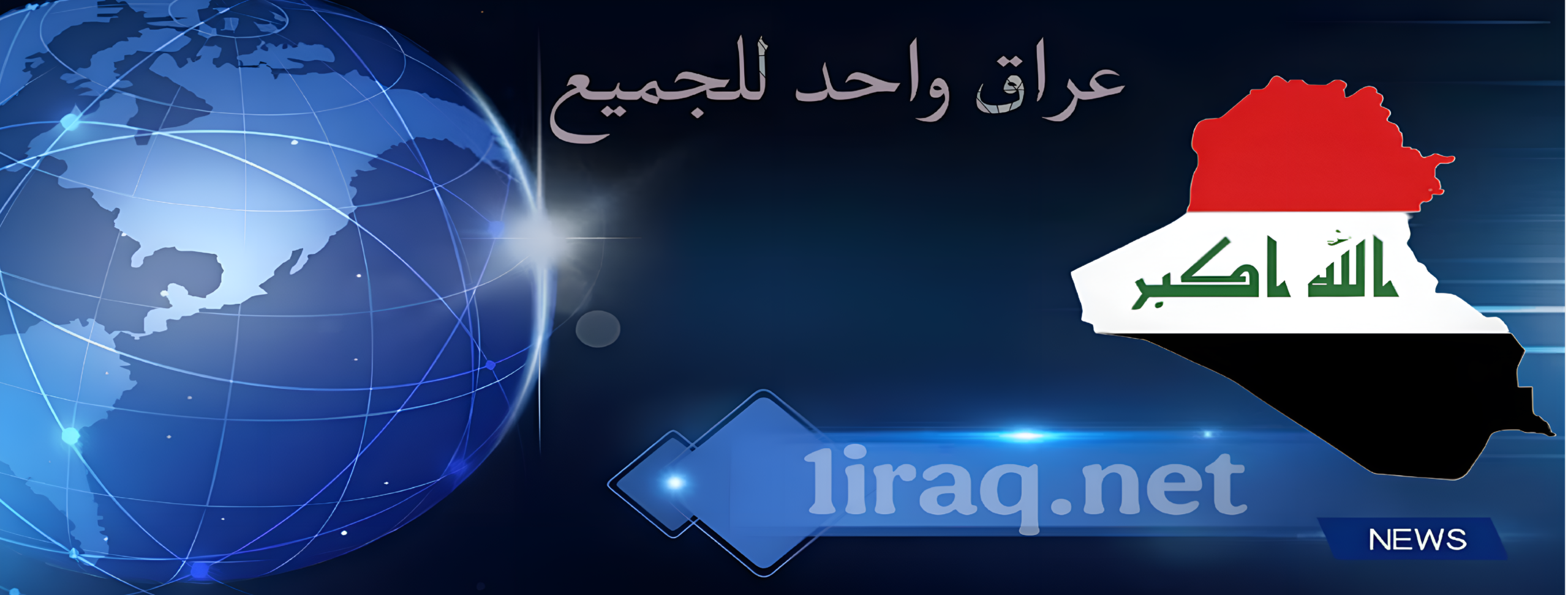 عراق واحد للجميع
