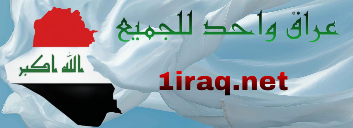 عراق واحد للجميع