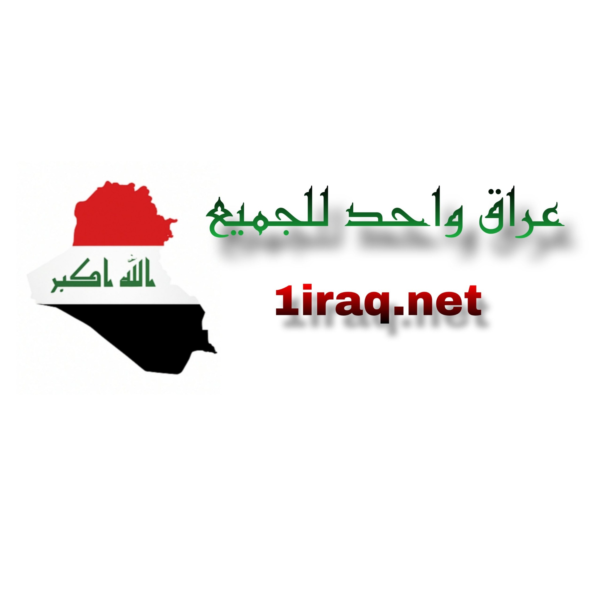 شعار عراق واحد للجميع