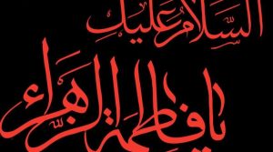 فاطمة الزهراء عليها السلام